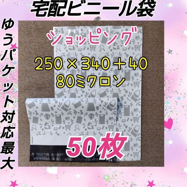 宅配ビニール袋 A4大きめ厚手 ショッピング柄 50枚