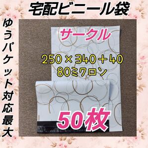 宅配ビニール袋 A4大きめ厚手 サークル柄 50枚