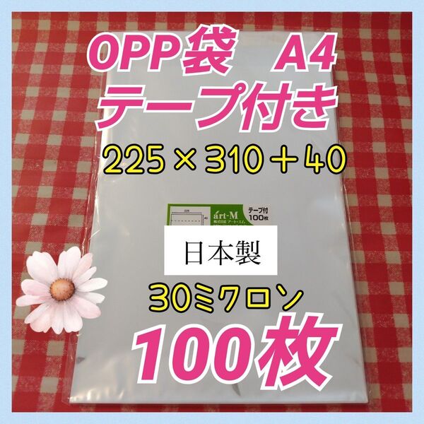 OPP袋A4サイズ テープ付 日本製 100枚 30ミクロン