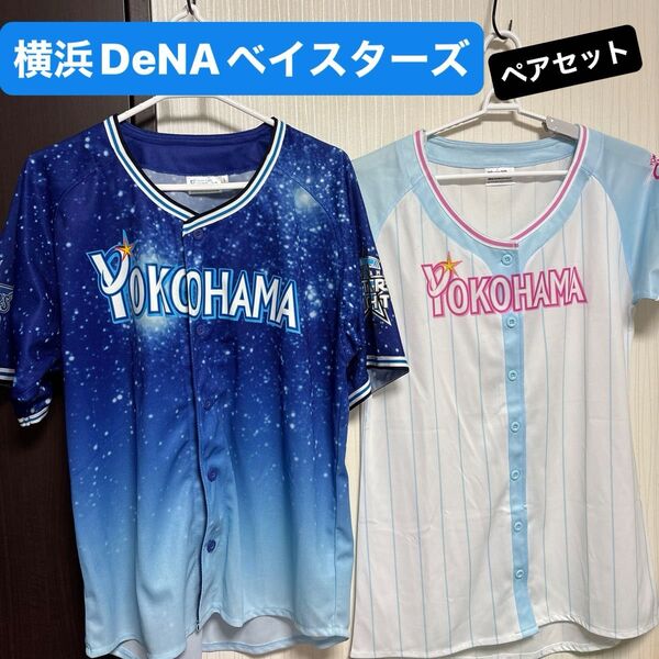 【ペア2着セット】横浜DeNAベイスターズ レプリカユニフォーム スターナイト ガルフェス
