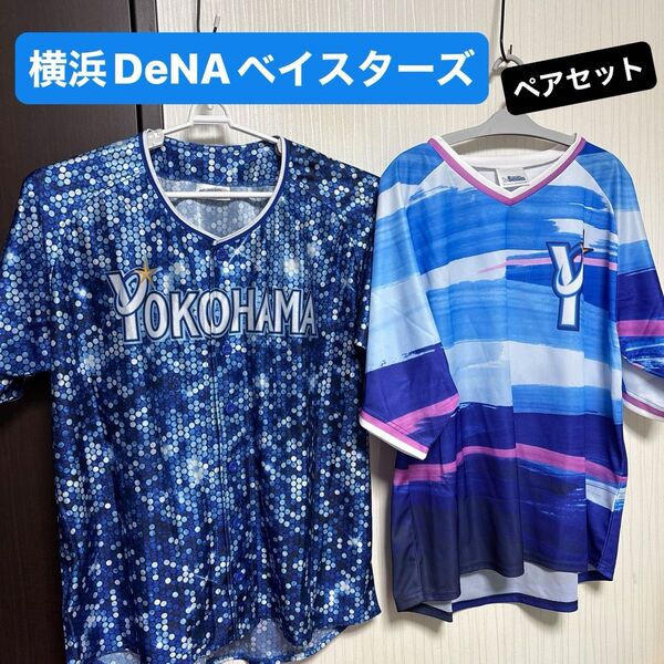 【ペア2着セット】横浜DeNAベイスターズ レプリカユニフォーム スターナイト ガルフェス フリーサイズ