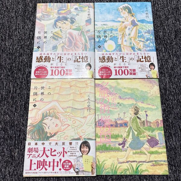【全巻セット+】この世界の片隅に こうの史代 上中下巻 双葉社 アクションコミックス 夕凪の街 桜の国 4冊セット