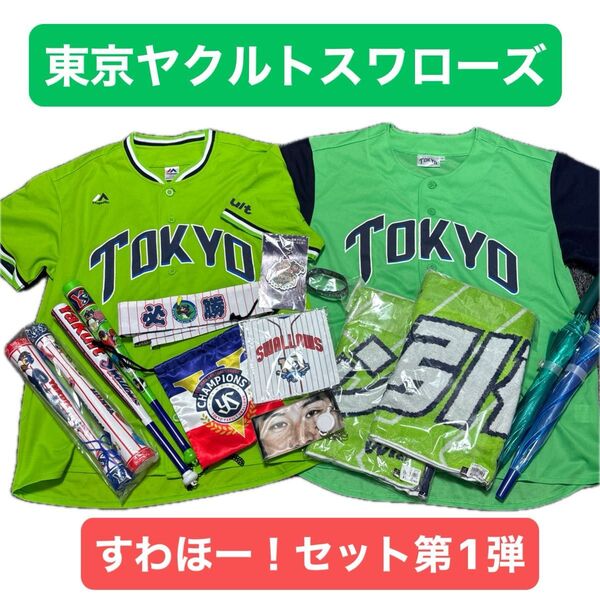 【すわほーセット第1弾】東京ヤクルトスワローズ 応燕グッズまとめ ユニフォーム2着 メガホン 傘 タオル ハチマキ 巾着ほか14点