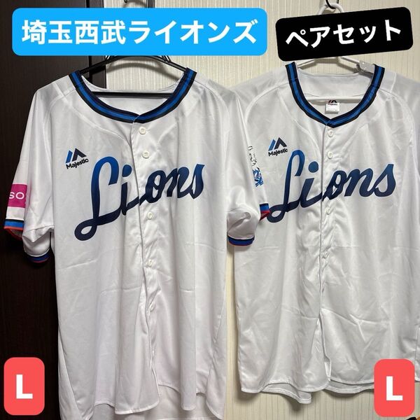 【2着ペアセット】埼玉西武ライオンズ レプリカユニフォーム Lサイズ Majestic