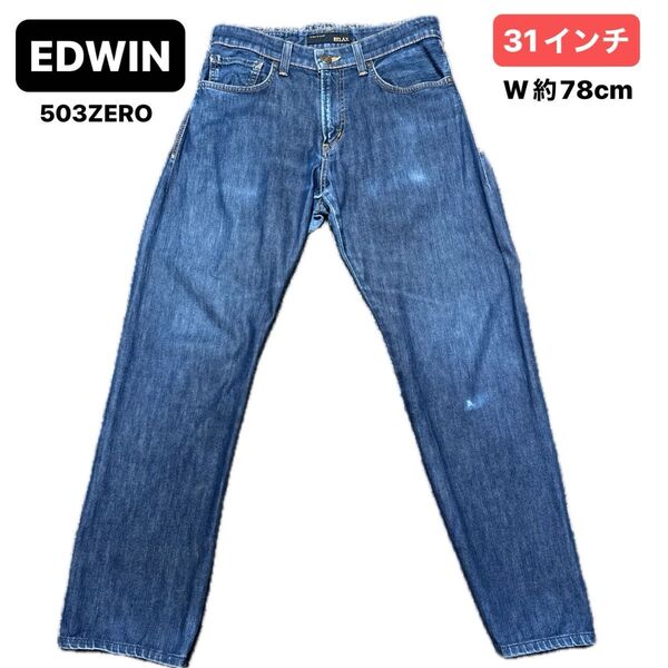 EDWIN(エドウィン) 503ZERO ジーンズ デニムパンツ メンズ 31インチ RELAX ストレッチ