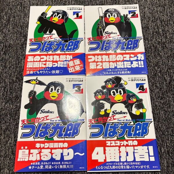 【4冊セット+キーホルダーおまけ付き】天に向かってつば九郎 1〜4巻 まがりひろあき 東京ヤクルトスワローズ つば九郎キーホルダー