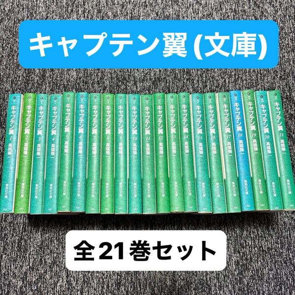 【全巻セット】キャプテン翼 高橋陽一 全21巻 集英社文庫