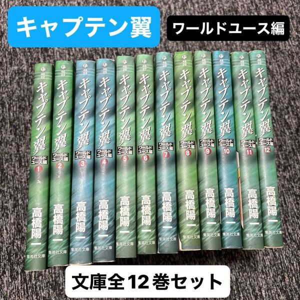 【全巻セット】キャプテン翼 ワールドユース編 高橋陽一 全12巻 集英社文庫