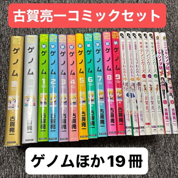 【古賀亮一コミックセット】ゲノム 新ゲノム ミーティアわんわん テンジカーズ ニニンがシノブ伝ぷらす 計19冊