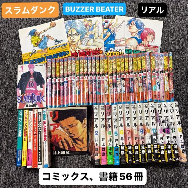 【全巻セットおまけ付き】スラムダンク 全31巻 BUZZER BEATER 全4巻 リアル1〜15巻 井上雄彦 他関連本 計56冊