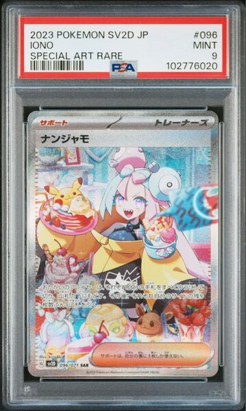 ポケモンカード ナンジャモ SAR PSA9