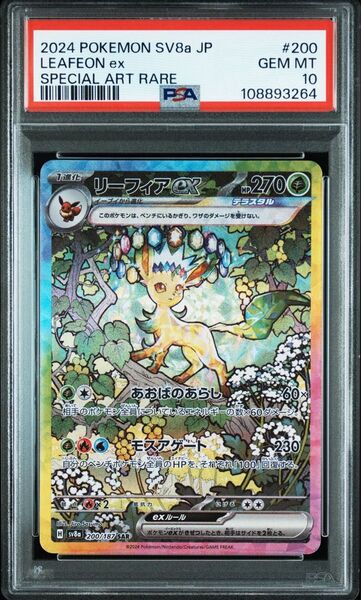 ポケモンカード リーフィアex SAR PSA10