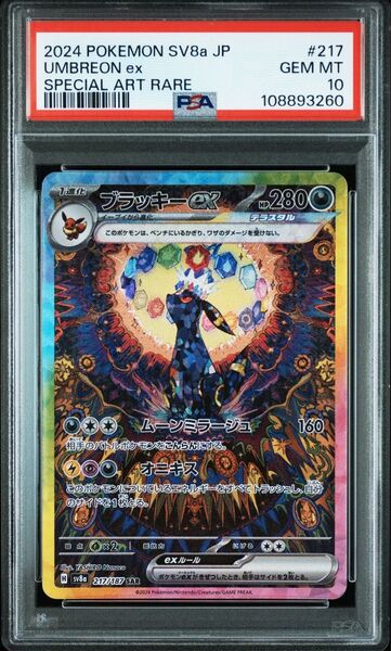 ポケモンカード ブラッキーex SAR PSA10 ②