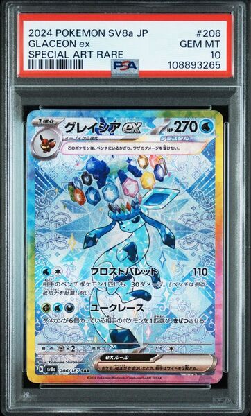 ポケモンカードゲーム グレイシアex SAR PSA10