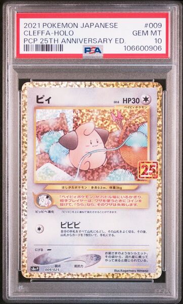 ポケモンカード ピィ 25th PSA10 ②