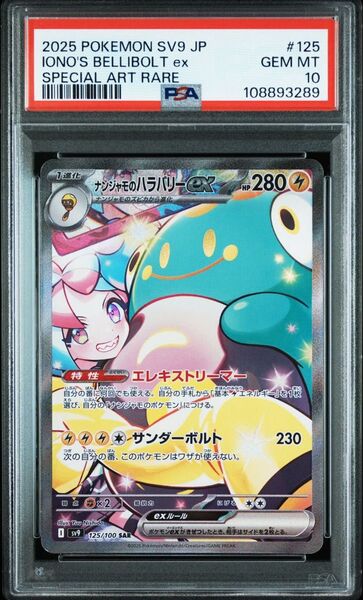 ナンジャモのハラバリーex SAR PSA10