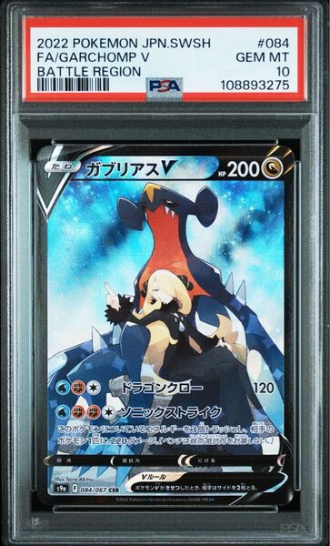 ポケモンカード ガブリアスV CSR PSA10