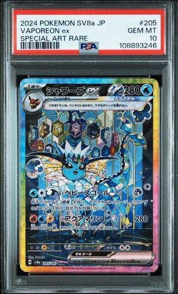 ポケモンカード シャワーズex SAR PSA10 ②