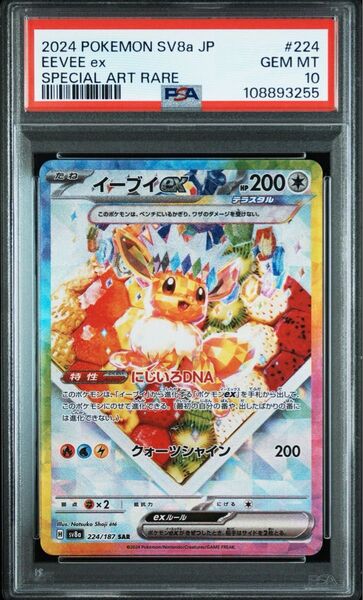 ポケモンカード イーブイex SAR PSA10 ③