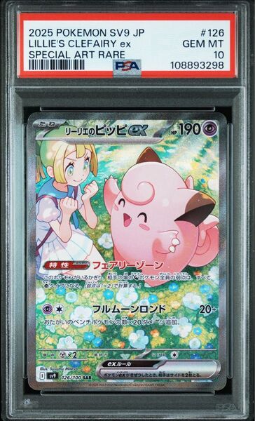 ポケモンカードゲーム リーリエのピッピ ex sar PSA10
