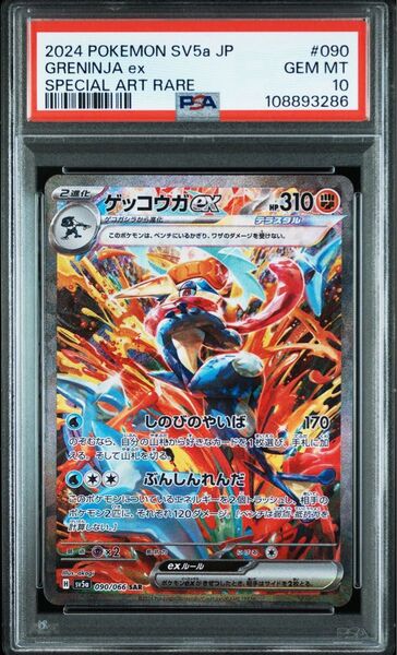 ポケモンカード ゲッコウガex SAR PSA10