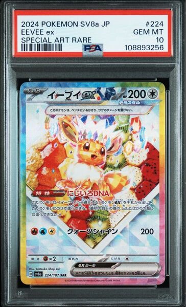 ポケモンカード イーブイex SAR PSA10 ②