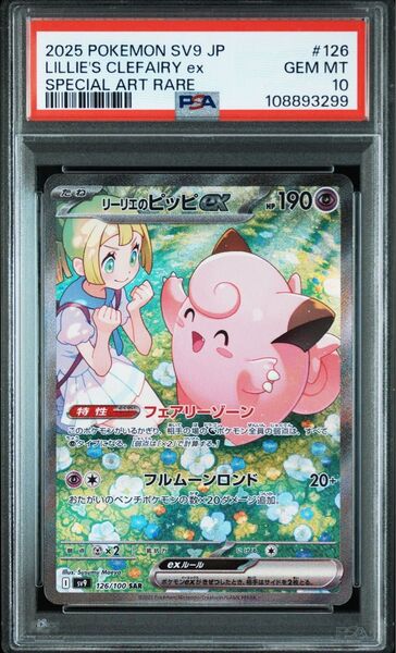 ポケモンカードゲーム リーリエのピッピex SAR PSA10 ②