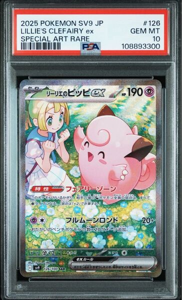 ポケモンカードゲーム リーリエのピッピex SAR PSA10 ③
