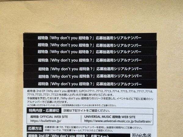 Why don’t you 超特急? 応募抽選用シリアルナンバー 7枚