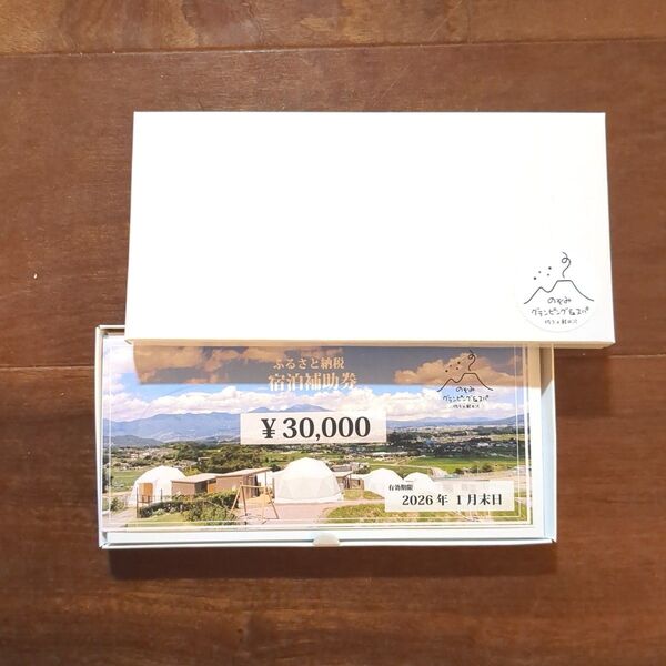 のぞみグランピング&スパ 佐久×軽井沢 宿泊補助券 30,000円分