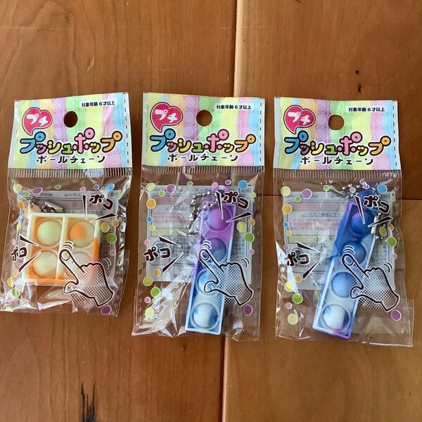 プッシュポップ キーホルダー 3点