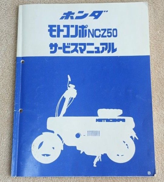 ホンダ モトコンポ サービスマニュアル NCZ50 レストア メンテナンス