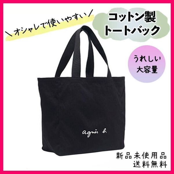 agnes b アニエスベー キャンバストートバッグ マザーズバッグ おしゃれ