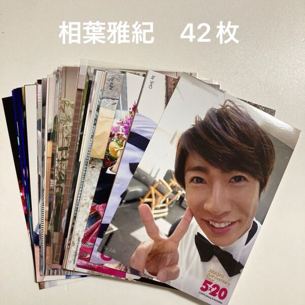 嵐 相葉雅紀 公式写真 42枚