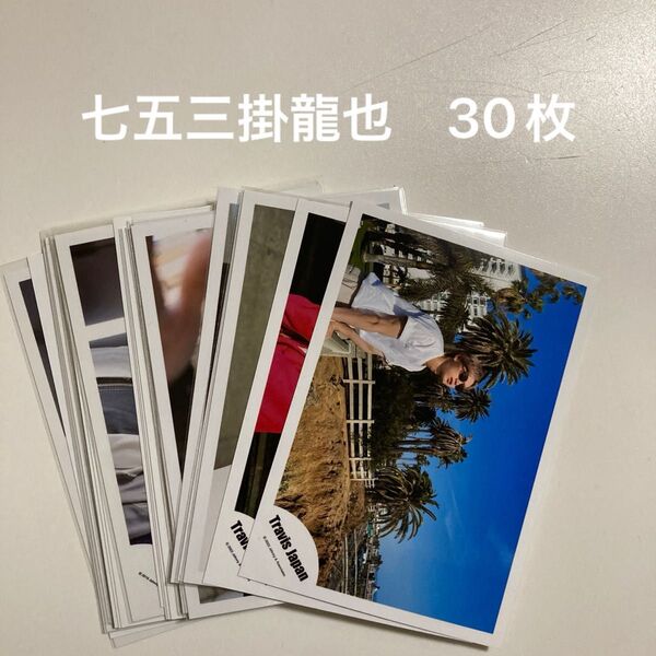 travis japan 七五三掛龍也 30枚セット