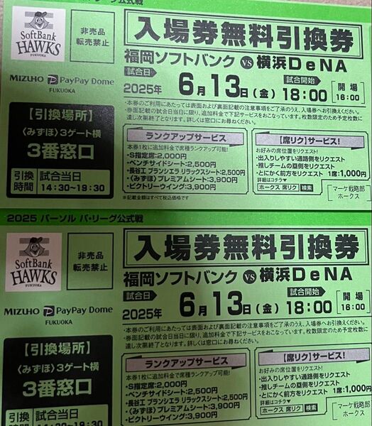 ソフトバンクバンクホークスチケット2枚