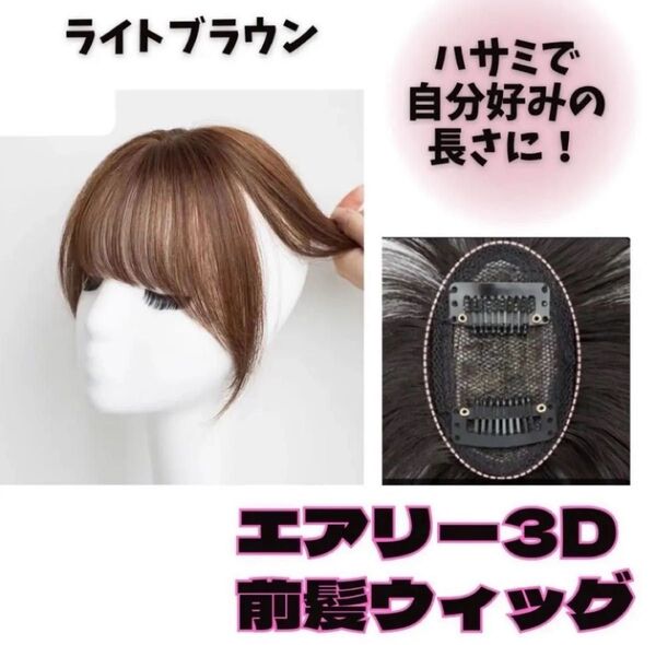 頭頂部までカバー エアリー 3D 前髪ウィッグ 25cm 簡単 ダークブラウン ブラック ブラウン 新品未使用 送料無料 即日発送