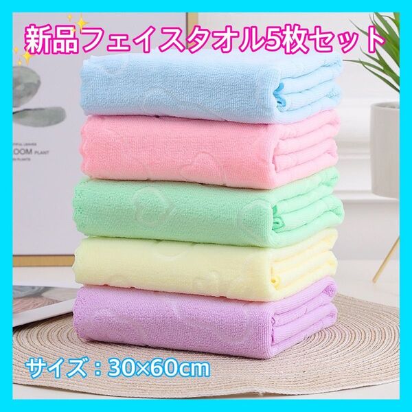フェイスタオル マイクロファイバー 速乾 高吸収 再入荷 大人気 5枚セット ハート クマ 軽量 まとめ売り即日発送 新品未使用