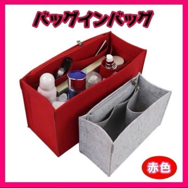 新品未使用 バッグインバッグ 赤 インナーバッグ カバン ポーチ 整理整頓 鞄 収納ボックス 限定 韓国 小物入れ 形崩れ防止