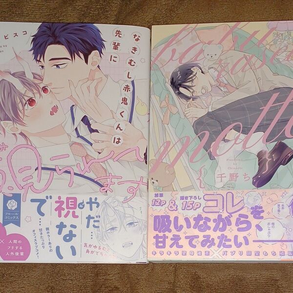 なきむし赤鬼くんは先輩に視られてます 季田ビスコ バブらせて、もっと 千野ち BLコミック