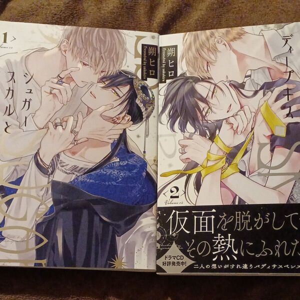 シュガースカルとディープキス 1.2 朔ヒロ BLコミック