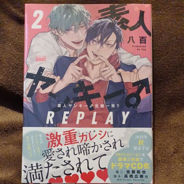 素人ヤンキー♂危機一発!! REPLAY 2 八百 BLコミック