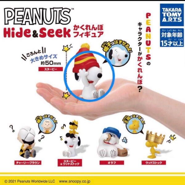 PEANUTS Hide&Seek かくれんぼフィギュア スヌーピー ガチャ