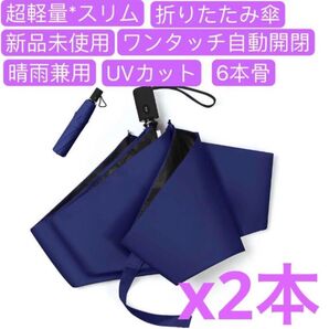 2本セット晴雨兼用傘 日傘 折りたたみ日傘 折り畳み傘 UVカット収納ポーチ付き