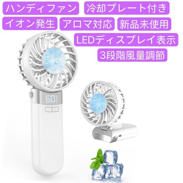 ハンディファン 冷却プレート LEDディスプレイ表示 手持ち扇風機 携帯扇風機 5000mAh 大容量 充電式USB扇風機