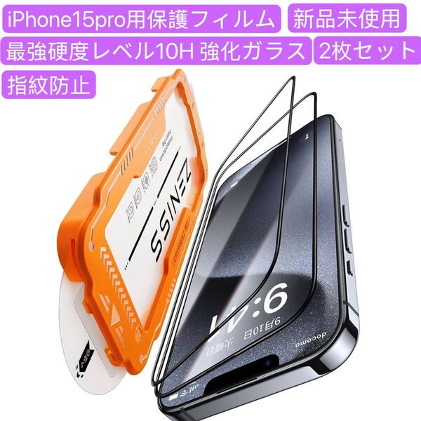 iphone 15 pro ガラスフィルム 2枚セット耐衝撃硬度10H 全面保護 スマホフィルム ブルーライトカット
