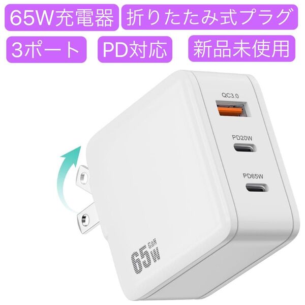 65W USB充電器 Type C 急速充電器 高速充電器 PD対応 3ポート