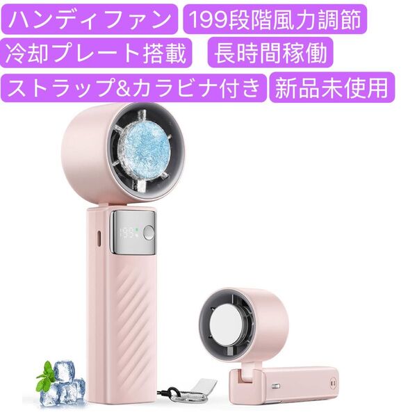 ハンディファン 携帯扇風機 冷却プレート搭載 手持ち扇風機 199段階風力調節 クーラー機能 小型扇風機 ミニファン 熱中症対策