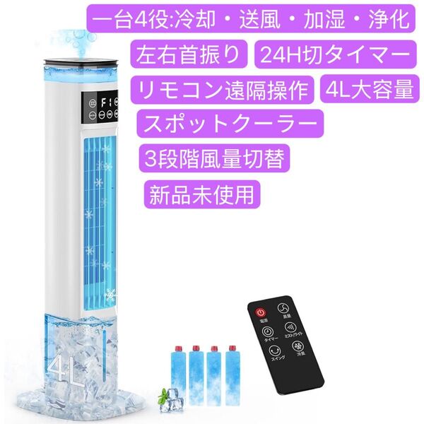 冷風扇 冷風扇風機 【スリムタワー型 ダブル水タンク】加湿機能 雰囲気タイト 強力冷風 スポットクーラー 冷房 冷風機