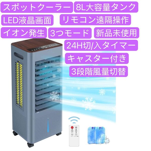 冷風機 冷風扇風機 スポットクーラー 冷房 扇風機 8L大容量タンク 3つモード